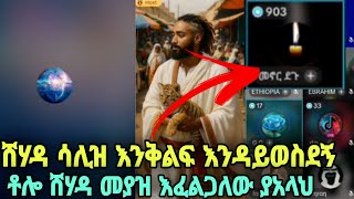 አባቴ ሙስሊም እናቴ ክርስቲያን ነበረች እኔ እሱዋን ተከትዬ ነው ያደኩት አሁን ግን ልክ እንዳልሆነ ገብቶኛል