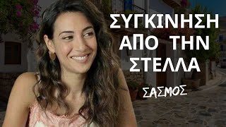 ΣΑΣΜΟΣ | Συγκίνηση Από Την Στέλλα