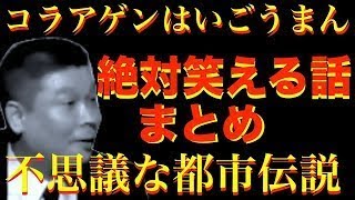 【不思議な都市伝説】絶対笑える！寝ながら聞ける、コラアゲンはいごうまんまとめ