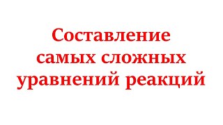 Составление сложных уравнений реакций