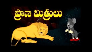 ప్రాణ మిత్రులు  | Telugu Best Moral Stories | Loin And Rat Story in Telugu | Bommarillu