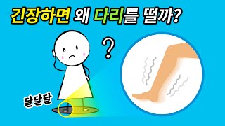 '달달달...' 긴장하면 나도 모르게 다리 떠는 이유 | 다리떨기 나쁘기만 한걸까!? | Sci Friends