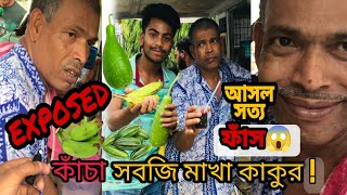 Viral মাখা কাকু EXPOSED | অদ্ভুত কাঁচা সবজি পটল লাউ কাঁচকলা মাখা রেসিপি |First Time In INDIA 2022 |