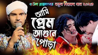 সখি তোরা আর আমারে জ্বালাস নারে এমন করে বাউল রায়হান | Baul Rayhan | baul station hd