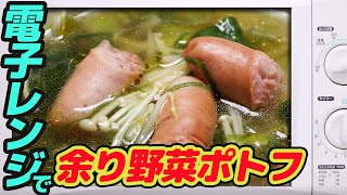 600w】電子レンジで、余り野菜ポトフ　　 【#78】