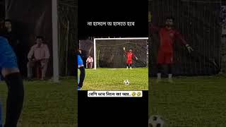 না দেখলে অনেক মিস করবেন ভিডিও টা #youtubeshorts #viralvideo #football #subcribemychannel