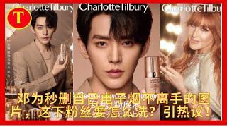 Charlotte Tilbury Beauty（夏洛特蒂铂丽美妆）正式宣布中国演员邓为成为新任品牌全球彩妆代言人!