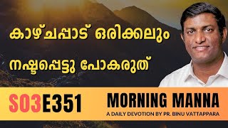 കാഴ്ചപ്പാട് ഒരിക്കലും നഷ്ടപ്പെട്ടു പോകരുത് | Malayalam Christian Message 2024 | Pr Binu | ReRo