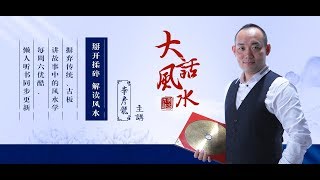 《大话风水》02风水与皇权