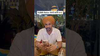 $11,000/- ਕਮਾਏ ਇਕ ਮਹੀਨੇ ਚ💰