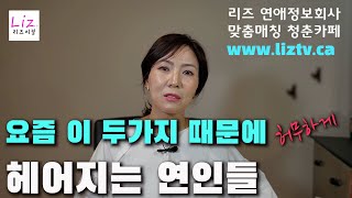 겨우 이것 떼문에 헤어진다구?!  다름을 인정하기 어려운 연인들