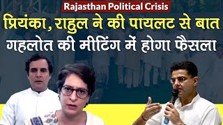 Rajasthan Political Crisis: Sachin Pilot से Priyanka, Rahul ने की बात, Gehlot की Meeting में फैसला