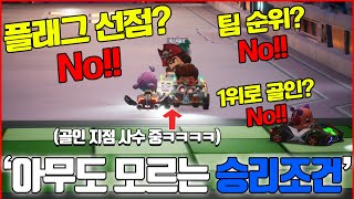 ※우리가 몰랐던 아이템전 승리조건※ 8등해도 우승이 가능한 이유 ㅋㅋㅋㅋㅋㅋ