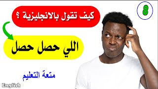 صدق أو لا تصدق؟-8 🙆🏻‍♀️ | أسرع طريقة✔️ لتتعلم انجلش