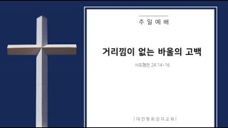 대전 평화감리교회 9월 25일 주일예배