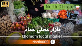 گردش در یکشنبه بازار خمام,گیلان [4k] شمال ایران - Khomam local market, Gilan, North of Iran