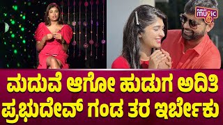 Sonu Gowda: ನಾನು ಮದುವೆ ಆಗೋ ಹುಡುಗ ಅದಿತಿ ಪ್ರಭುದೇವ್ ಗಂಡ ತರ ಇರ್ಬೇಕು | Aditi Prabhudeva | Public Music