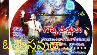 ఓ క్రైస్తవుడా...రచన ఏలీయా సామ్యూల్ గారు/latest Christian song//end of time message song.