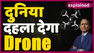 Explained: Artificial Intelligence से क्या दुनिया में क़हर बरपाएगा Drone Attack । Dibang