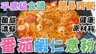 【🍅意粉食譜】🍴平底鍋🦐番茄蝦仁意大利粉🍝酸甜濃郁👍健康原材料💖一鍋料理🍳港式西餐🌿住家西餐😋意大利粉👨‍🍳pasta做法🔥簡易意麵💦午餐晚餐✨懶人廚房