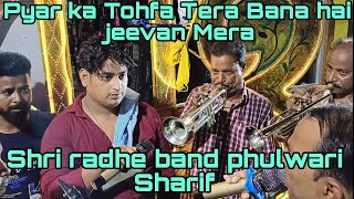 Pyar ka Tohfa Tera Bana hai jeevan Mera | #song | Full hd | Shri radhe band  Phulwari Sharif | Patna