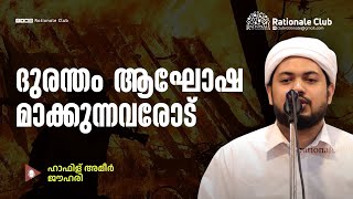 ദുരന്തം ആഘോഷമാക്കുന്നവരോട് l ഹാഫിള് അമീർ ജൗഹരി