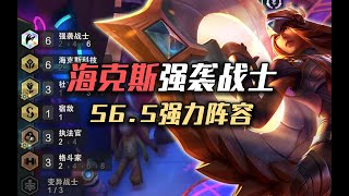 【S6.5云顶之弈】海克斯强袭战士！