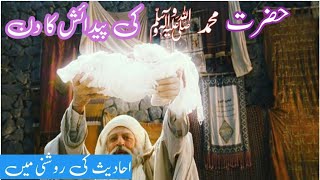 Hazrat Muhammad Ki Wiladat Ka Waqia || Birth Of Prophet Muhammad Story || Nabi Ki Paidaish Ka Din
