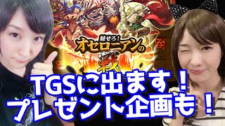 【TGS】東京ゲームショウ参戦告知！入場チケット＆サイン入りプロマイドプレゼント企画【ちゅにみそ】