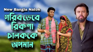 পোশাক দেখে কাউকে বিচার করো না, গরীব রিক্সা চালকও কোটিপতি হতে পারে!! Bangla New Natok 2025.