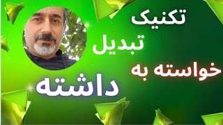 تکنیک تبدیل خواسته به داشته