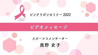 ピンクリボンセミナー2022　ビデオメッセージ　奥野史子