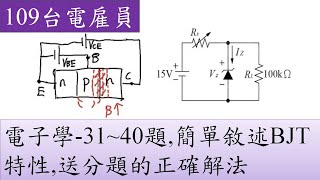 109台電雇員-電子學-31~40題,簡單敘述BJT特性,送分題的正確解法