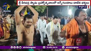 Kothakonda Veera Bhadra Swami Brahmotsavalu | బ్రహ్మోత్సవాలలో   అగ్నిగుండాలు దాటిన భక్తులు