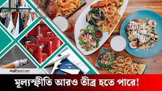 ভ্যাট বাড়ানোর সিদ্ধান্ত: ব্যবসায়ীরা ক্ষুব্ধ, আন্দোলনের হুমকি | Decision to increase VAT || Jago News