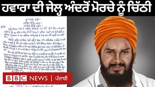 Jagtar Singh Hawara ਨੇ Kaumi Insaaf Morcha ਨੂੰ ਲਿਖੀ ਚਿੱਠੀ ਵਿੱਚ ਕੀ ਕੀ ਹੈ | 𝐁𝐁𝐂 𝐏𝐔𝐍𝐉𝐀𝐁𝐈