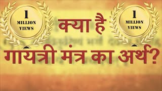 क्या है गायत्री मंत्र का अर्थ || Meaning of Gayatri Mantra || om bhur bhuvah swaah || Sanskriti Tv