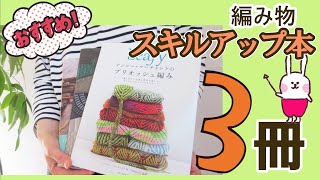 【おすすめ3選】編み物IQが上がる‼編み物本紹介｜ブリオッシュ編み｜海外文章パターン｜セーターサイズ調整