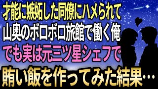 【馴れ初め】同僚に騙されてボロボロ旅館で働く俺→でも実は元三ツ星シェフで賄い飯を作ってみたら…【感動する話】