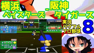 実況パワフルプロ野球8 | 横浜ベイスターズ - 阪神タイガース | #004 | 明治神宮野球場