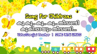 Koo koo Theevandi | Malayalam Nursery rhyme | കൂ കൂ തീവണ്ടി | Theevandi Song with lyrics | sarojini