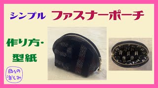 手縫いで作る14㎝・16㎝シンプルファスナーポーチ　作り方・型紙 Zipper Pouch Tutorial \u0026 Pattern