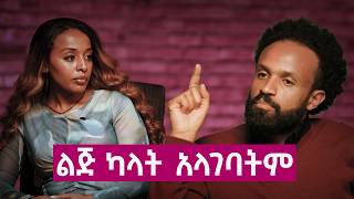 ሲንግል ማምን ለትዳር አጋርነት ትመርጣላችሁ? |ከስራ በኋላ