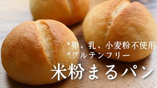 【米粉パン】簡単！米粉で作る、ふわふわまるパン♪gluten free bread  卵,乳,小麦不使用  グルテンフリー