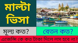 মাল্টা প্রচুর ভিসা হচ্ছে|Malta work permit visa@EUROPENEWS.