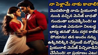 నా పెళ్లామే నాకు కావాలి! | మొదటి రాత్రి రోజున ప్రియురాలి మెసేజ్ తో భార్యని దూరం పెట్టిన భర్త!