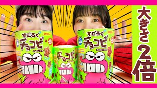 【2倍】ハプニングだらけ!でかいチョコビ食べてみたw