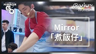 《Good Night Show Mirror Go》 EP 4 - Mirror 「煮飯仔」