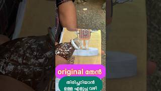 original തേൻ ആണെന്ന് എങ്ങിനെ മനസ്സിലാക്കാം 🍯 #shorts