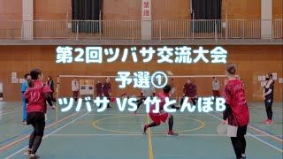 ファミリーバドミントン 第2回ツバサ交流大会 予選① ツバサVS竹とんぼB R4.12.4